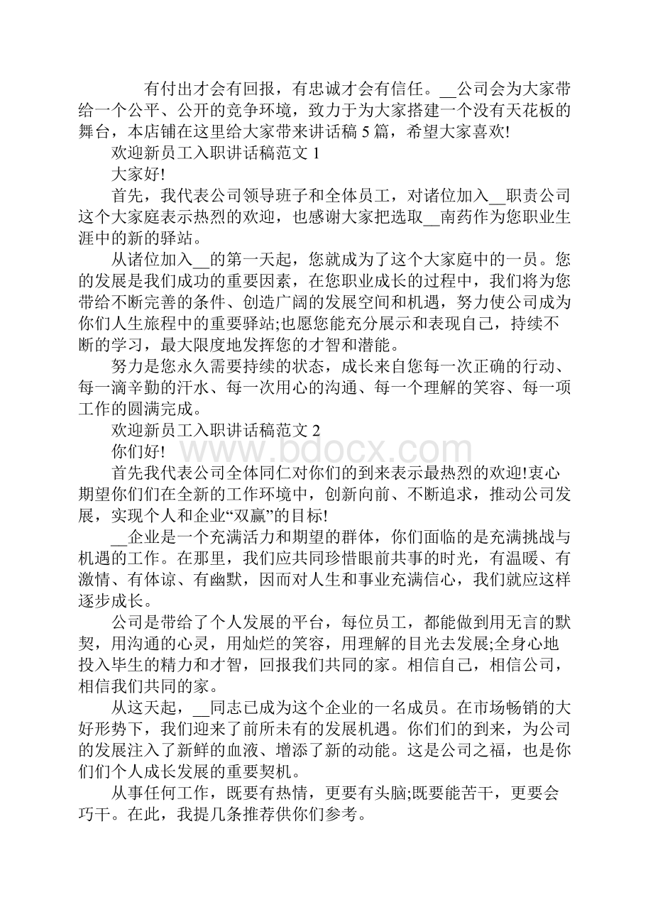 欢迎新员工入职讲话稿范文.docx_第2页