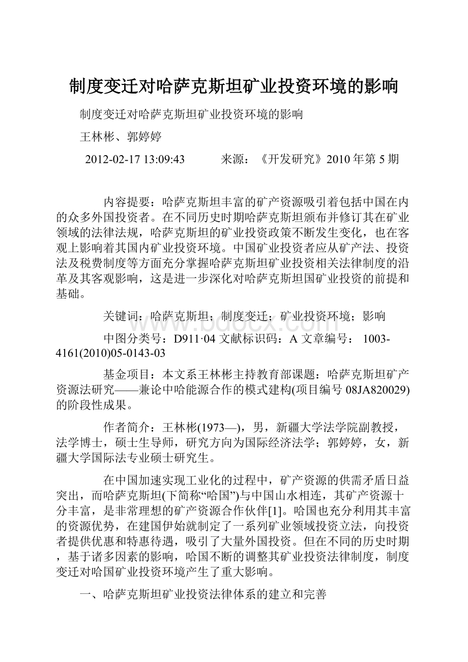 制度变迁对哈萨克斯坦矿业投资环境的影响.docx_第1页