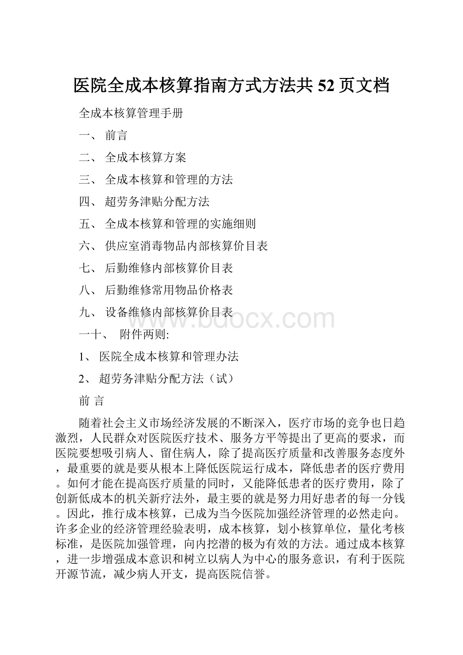 医院全成本核算指南方式方法共52页文档.docx