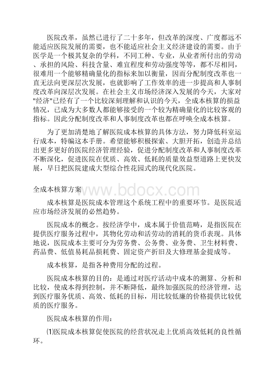 医院全成本核算指南方式方法共52页文档.docx_第2页