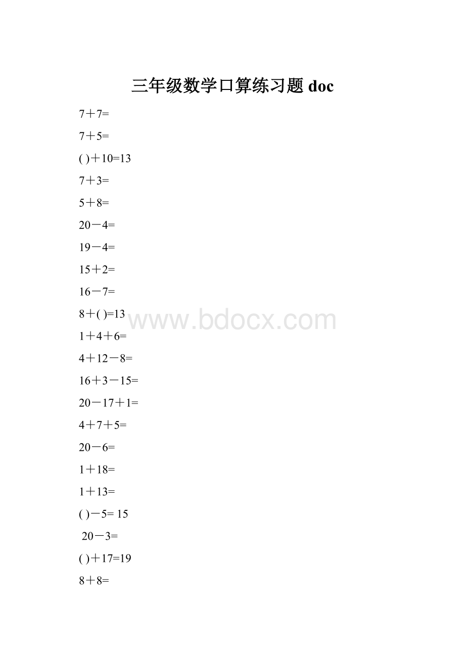 三年级数学口算练习题doc.docx_第1页