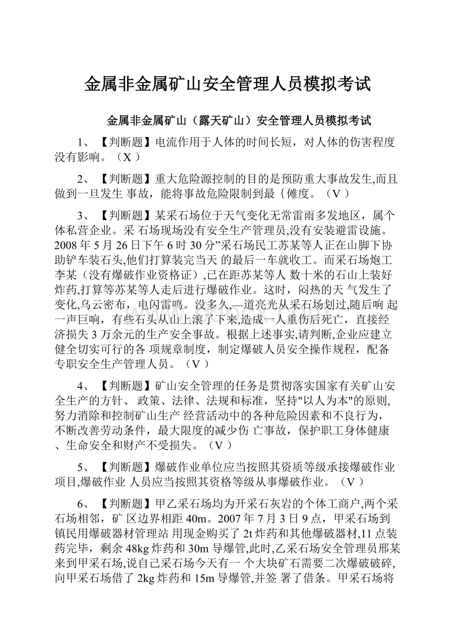 金属非金属矿山安全管理人员模拟考试Word文件下载.docx_第1页