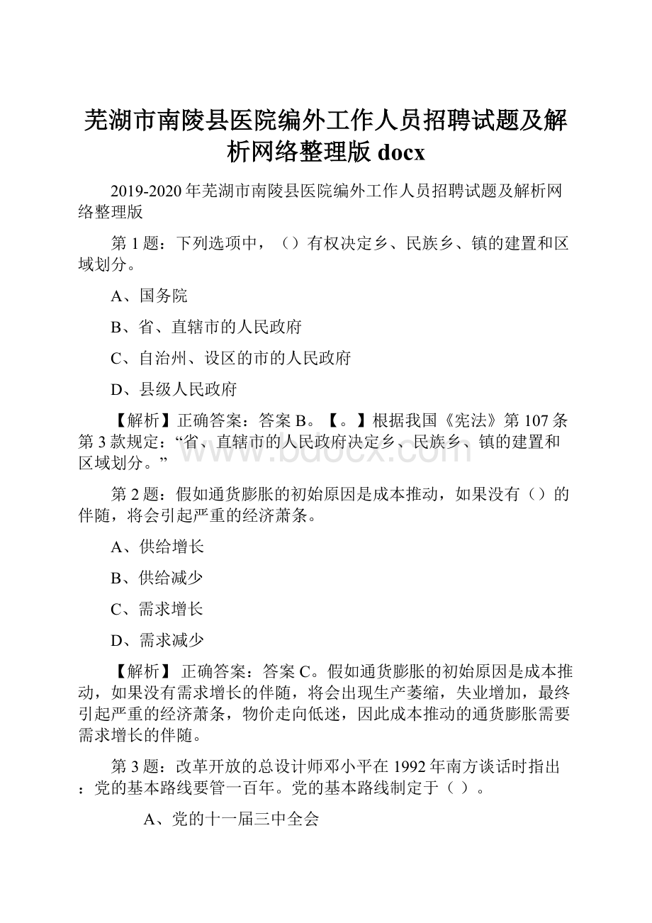 芜湖市南陵县医院编外工作人员招聘试题及解析网络整理版docxWord文件下载.docx