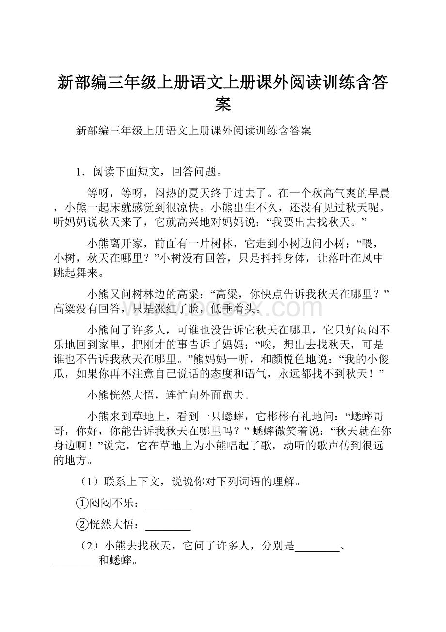 新部编三年级上册语文上册课外阅读训练含答案Word格式文档下载.docx_第1页