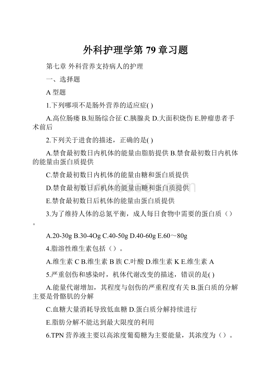 外科护理学第79章习题.docx