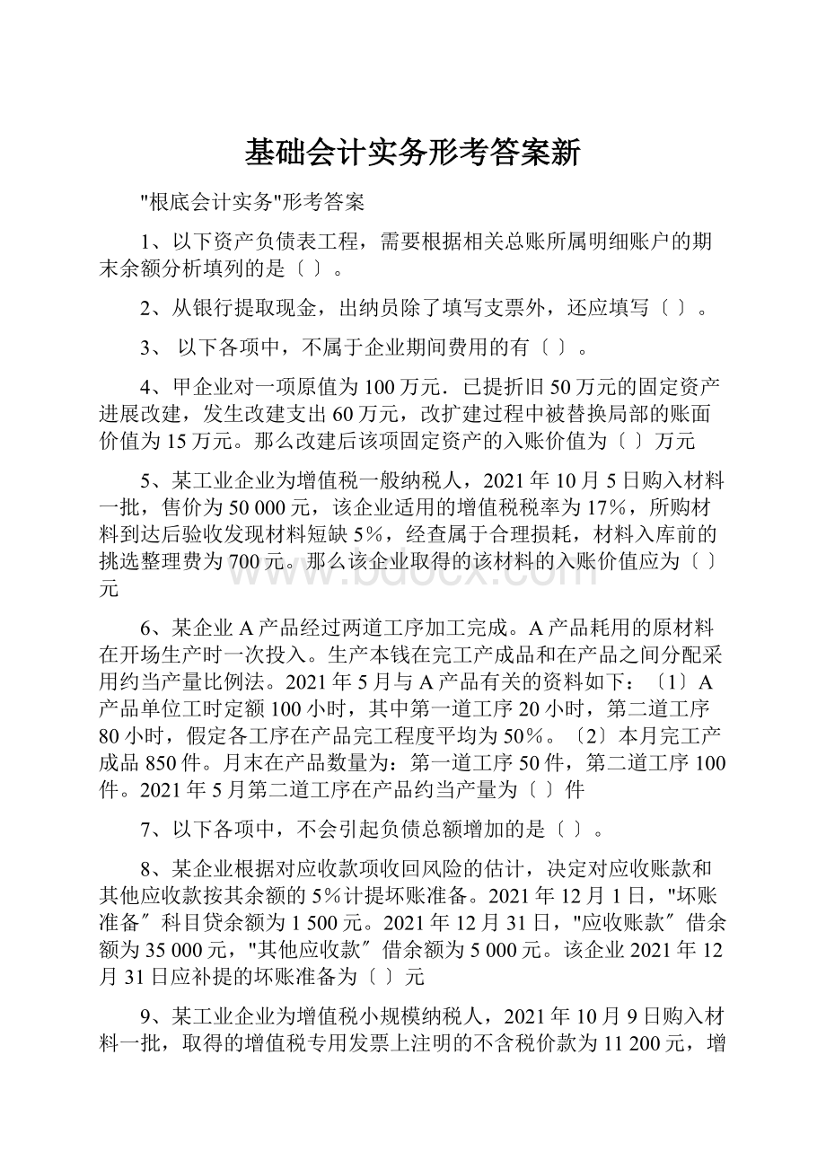 基础会计实务形考答案新Word格式.docx