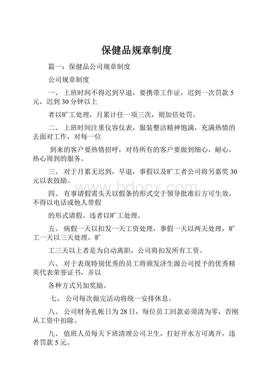 保健品规章制度文档格式.docx