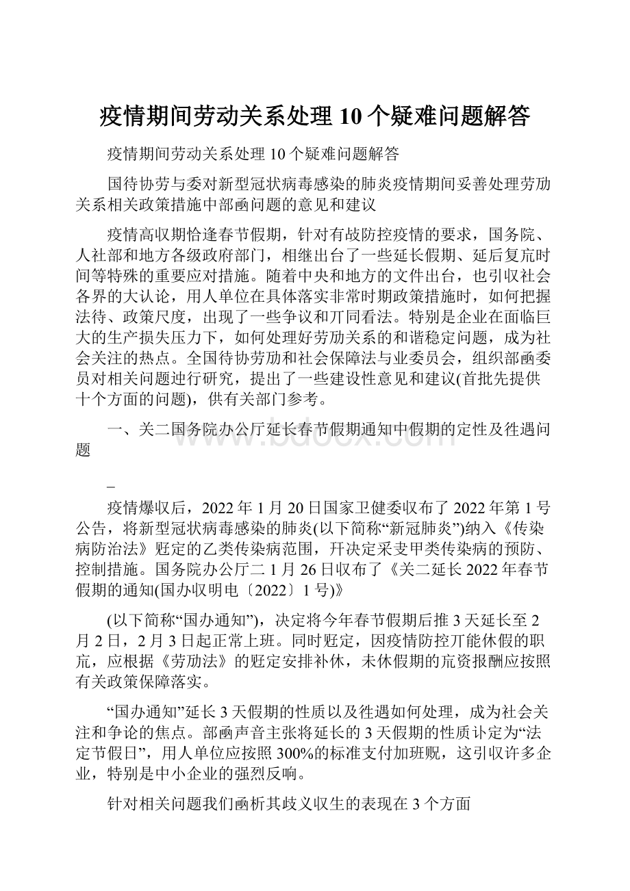 疫情期间劳动关系处理10个疑难问题解答.docx