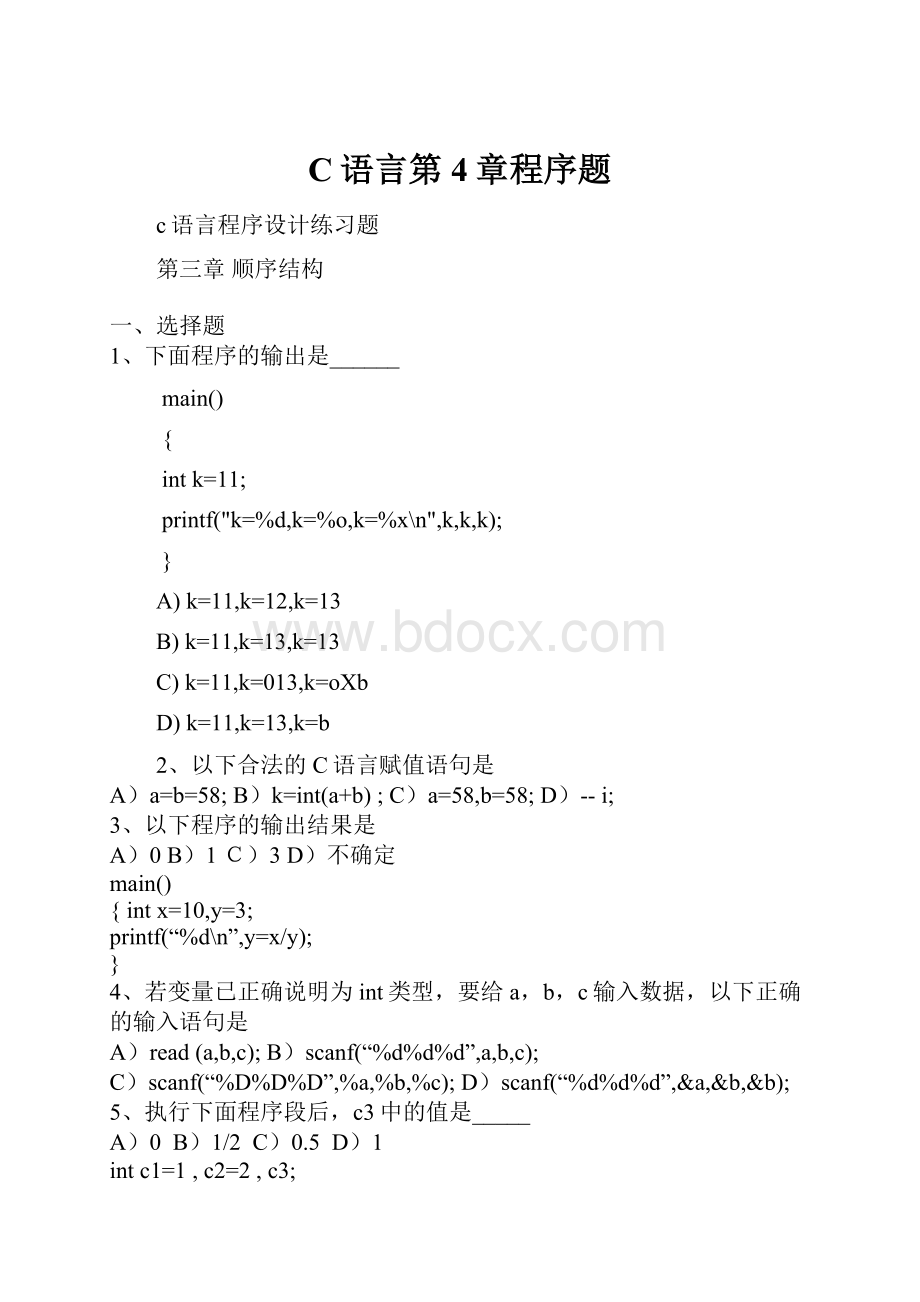 C语言第4章程序题Word文档格式.docx