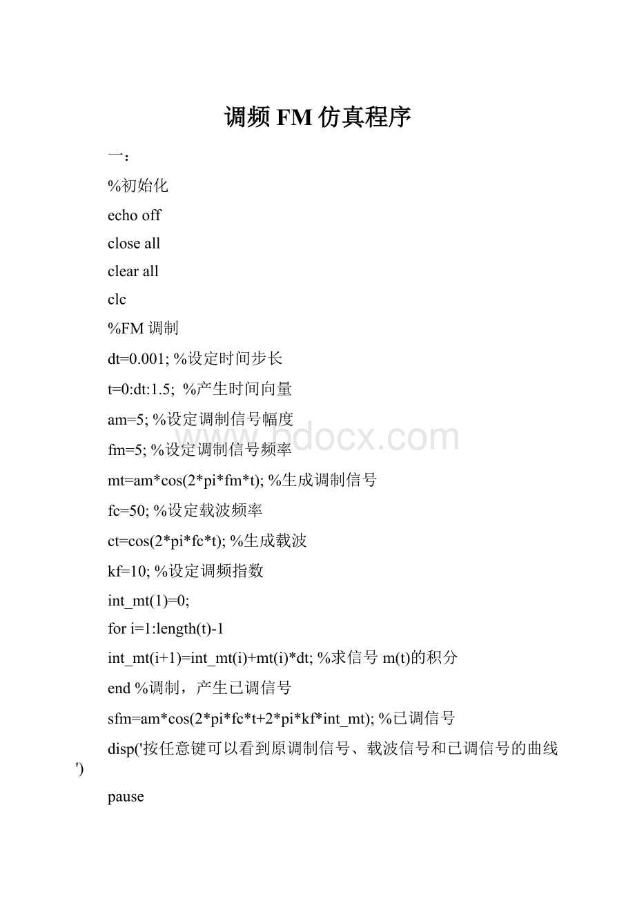 调频FM仿真程序Word文件下载.docx_第1页