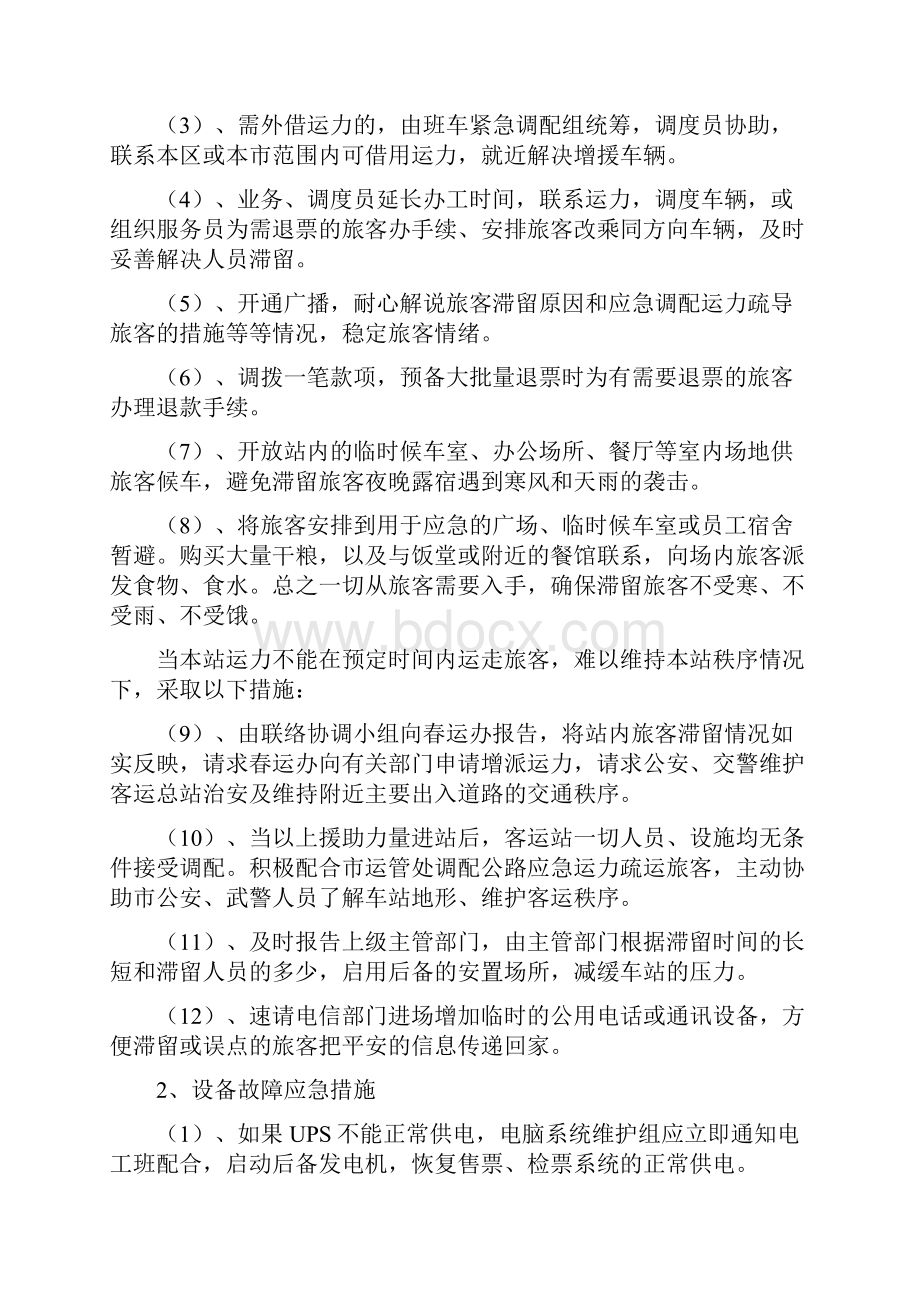 汽车站应急预案.docx_第3页