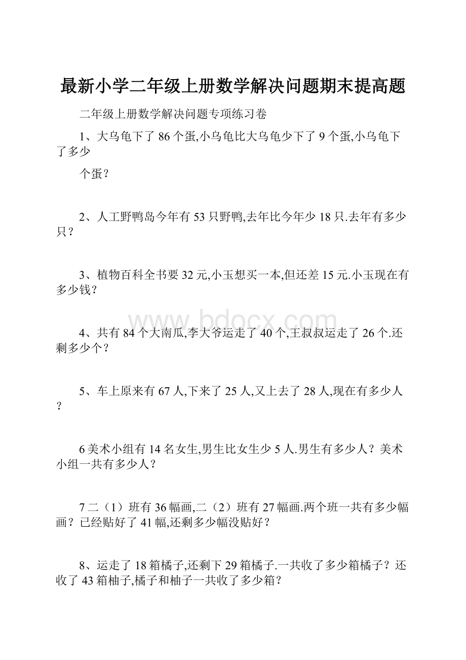 最新小学二年级上册数学解决问题期末提高题.docx