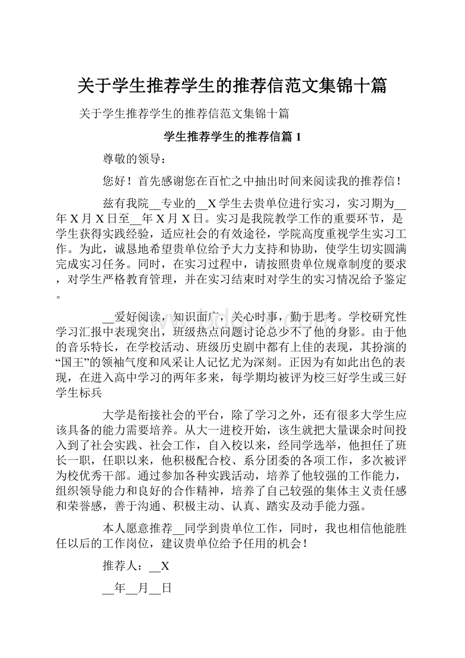 关于学生推荐学生的推荐信范文集锦十篇.docx_第1页