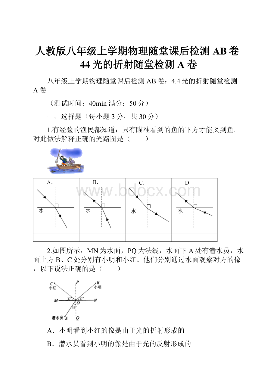 人教版八年级上学期物理随堂课后检测AB卷44光的折射随堂检测A卷Word格式.docx