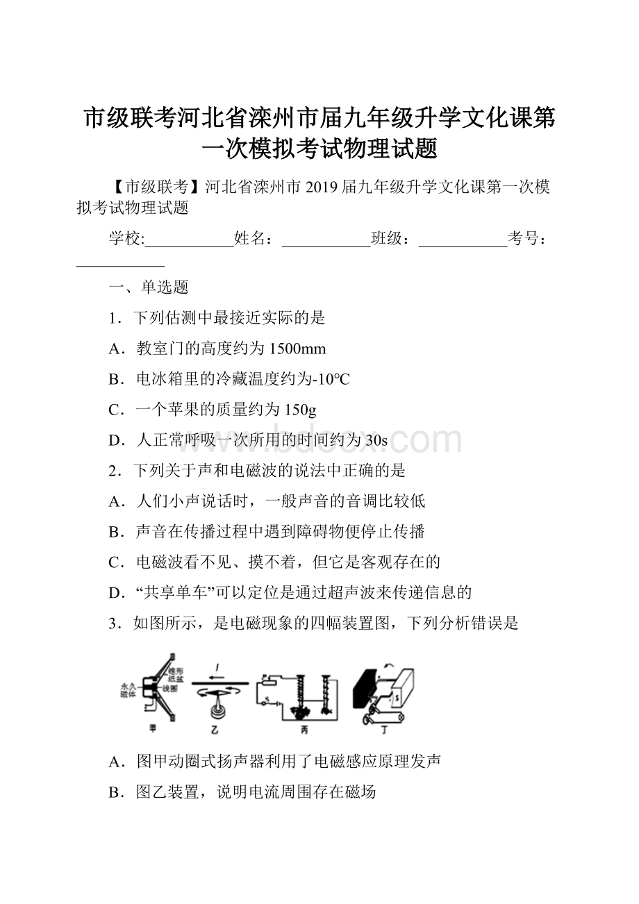 市级联考河北省滦州市届九年级升学文化课第一次模拟考试物理试题.docx_第1页