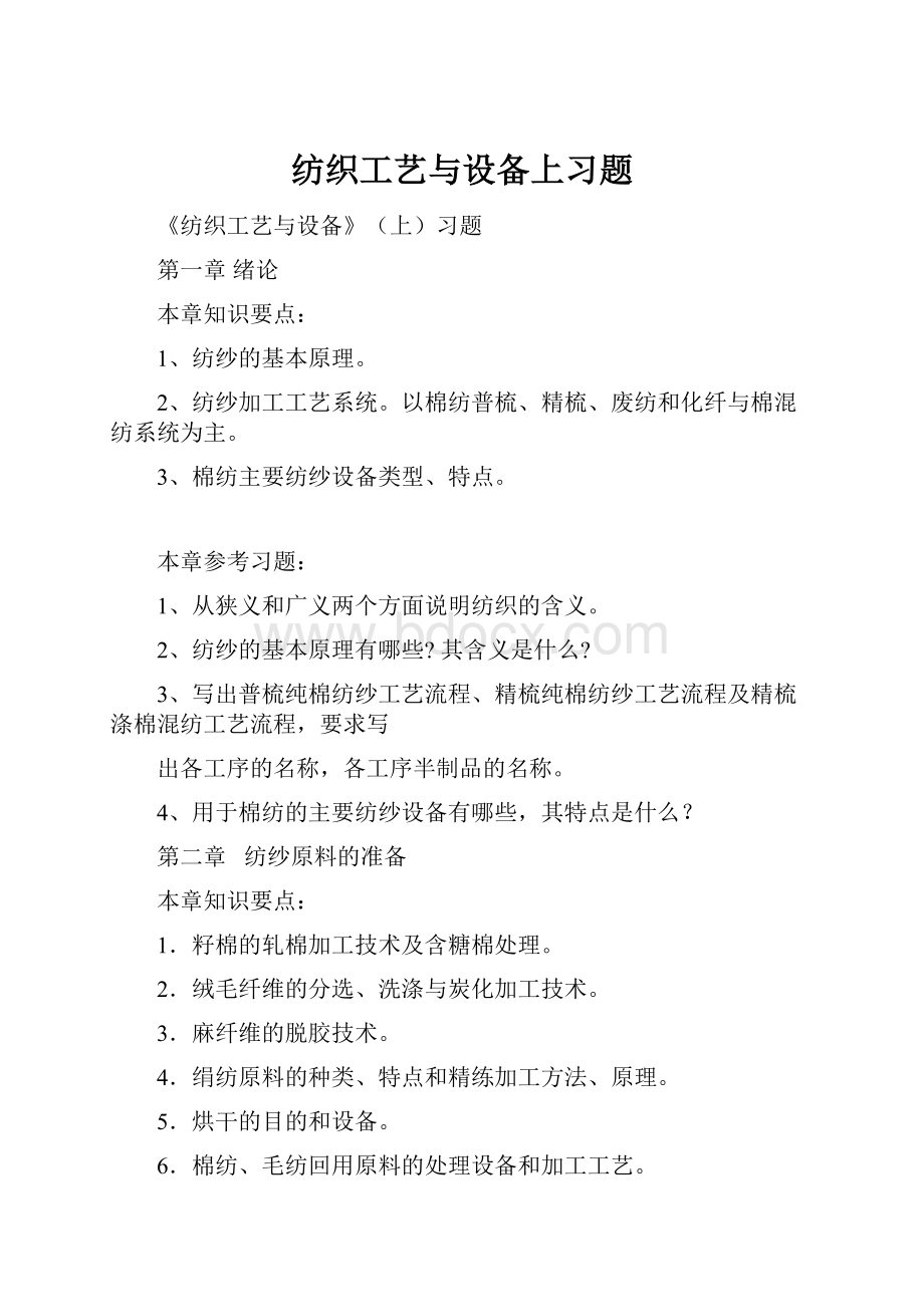 纺织工艺与设备上习题Word文档下载推荐.docx_第1页