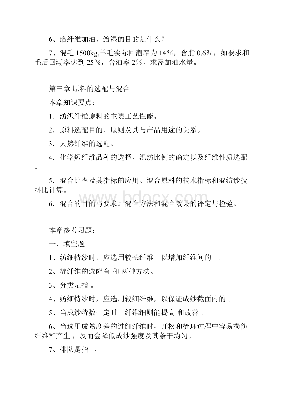 纺织工艺与设备上习题Word文档下载推荐.docx_第3页