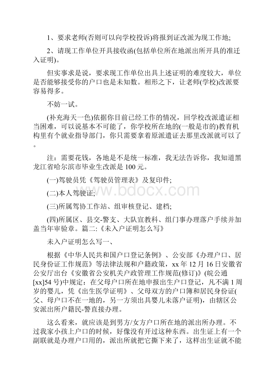 条据书信 派出所不出具未落户证明可以自己写一份保证Word文档格式.docx_第2页