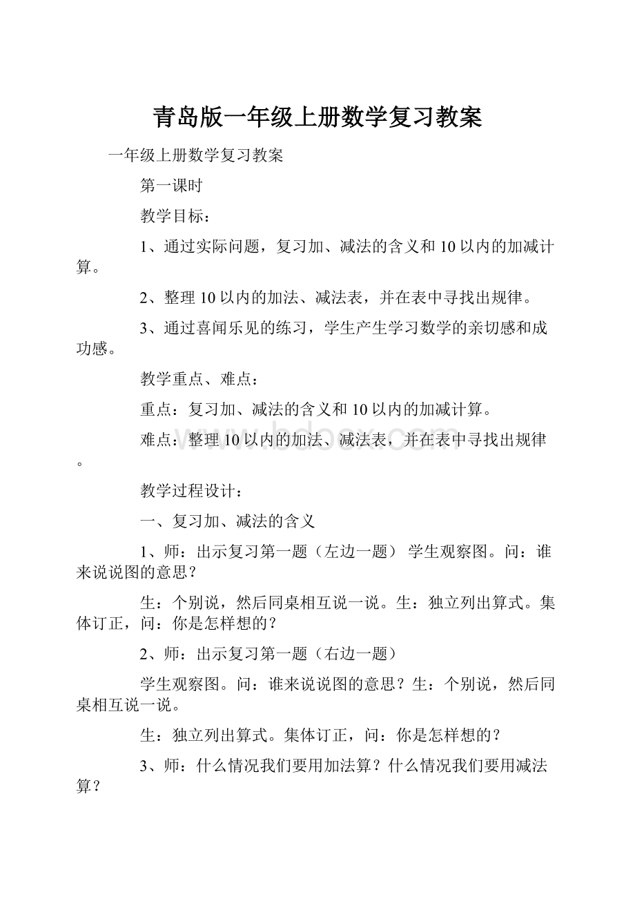 青岛版一年级上册数学复习教案.docx_第1页