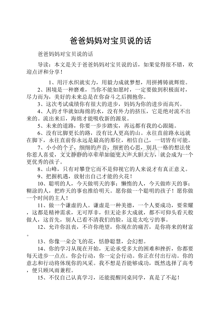 爸爸妈妈对宝贝说的话Word下载.docx_第1页