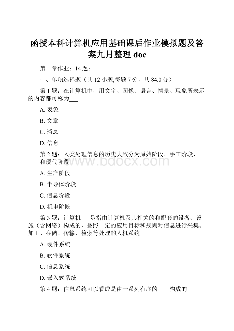 函授本科计算机应用基础课后作业模拟题及答案九月整理doc.docx_第1页