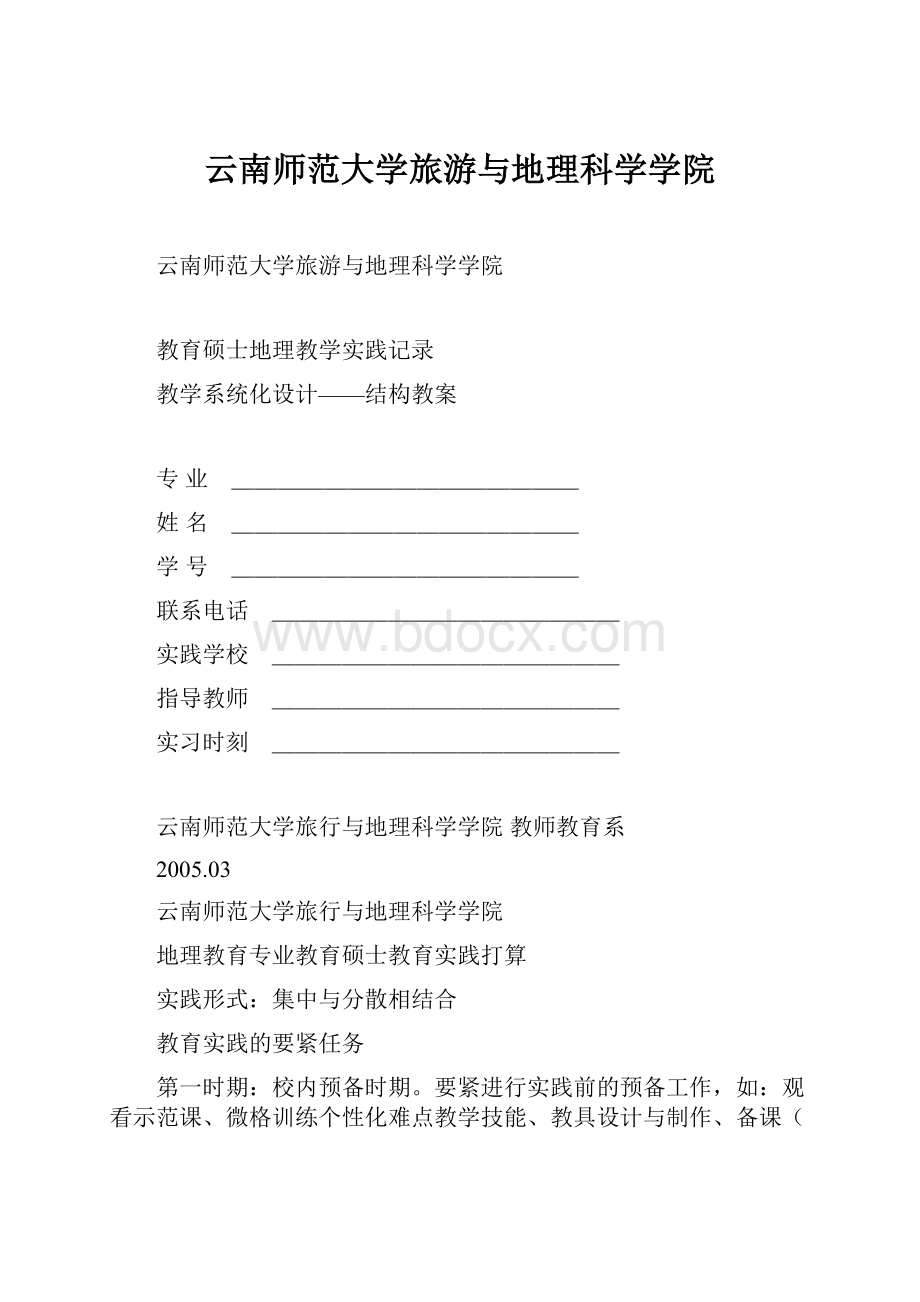 云南师范大学旅游与地理科学学院Word文档格式.docx_第1页