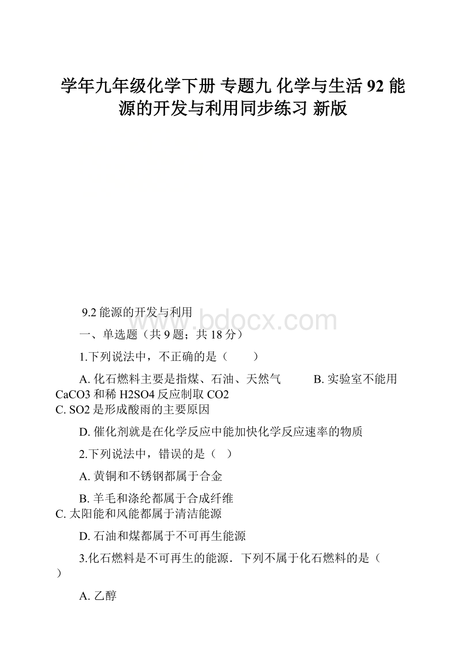 学年九年级化学下册 专题九 化学与生活 92 能源的开发与利用同步练习 新版.docx_第1页