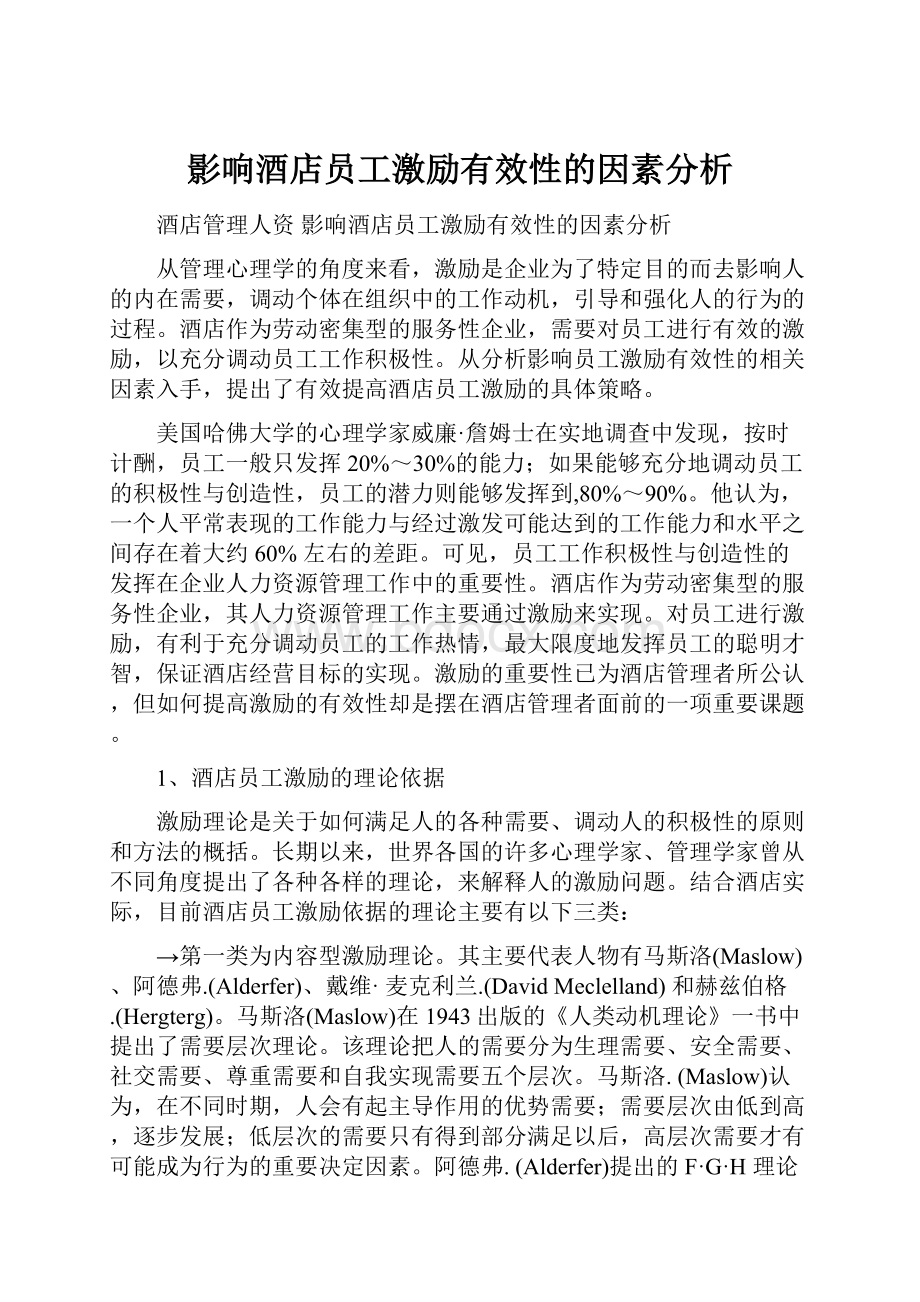 影响酒店员工激励有效性的因素分析.docx_第1页