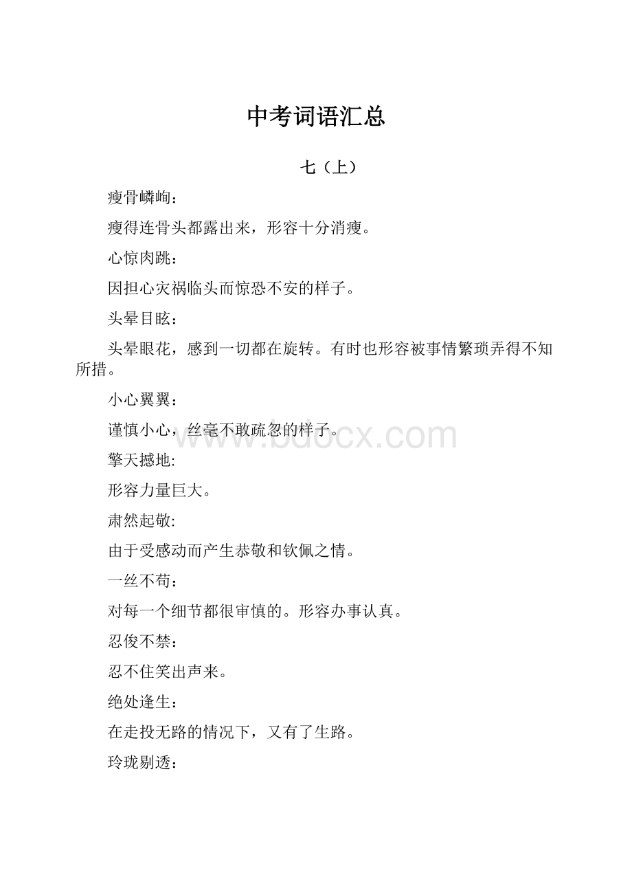 中考词语汇总Word文档下载推荐.docx