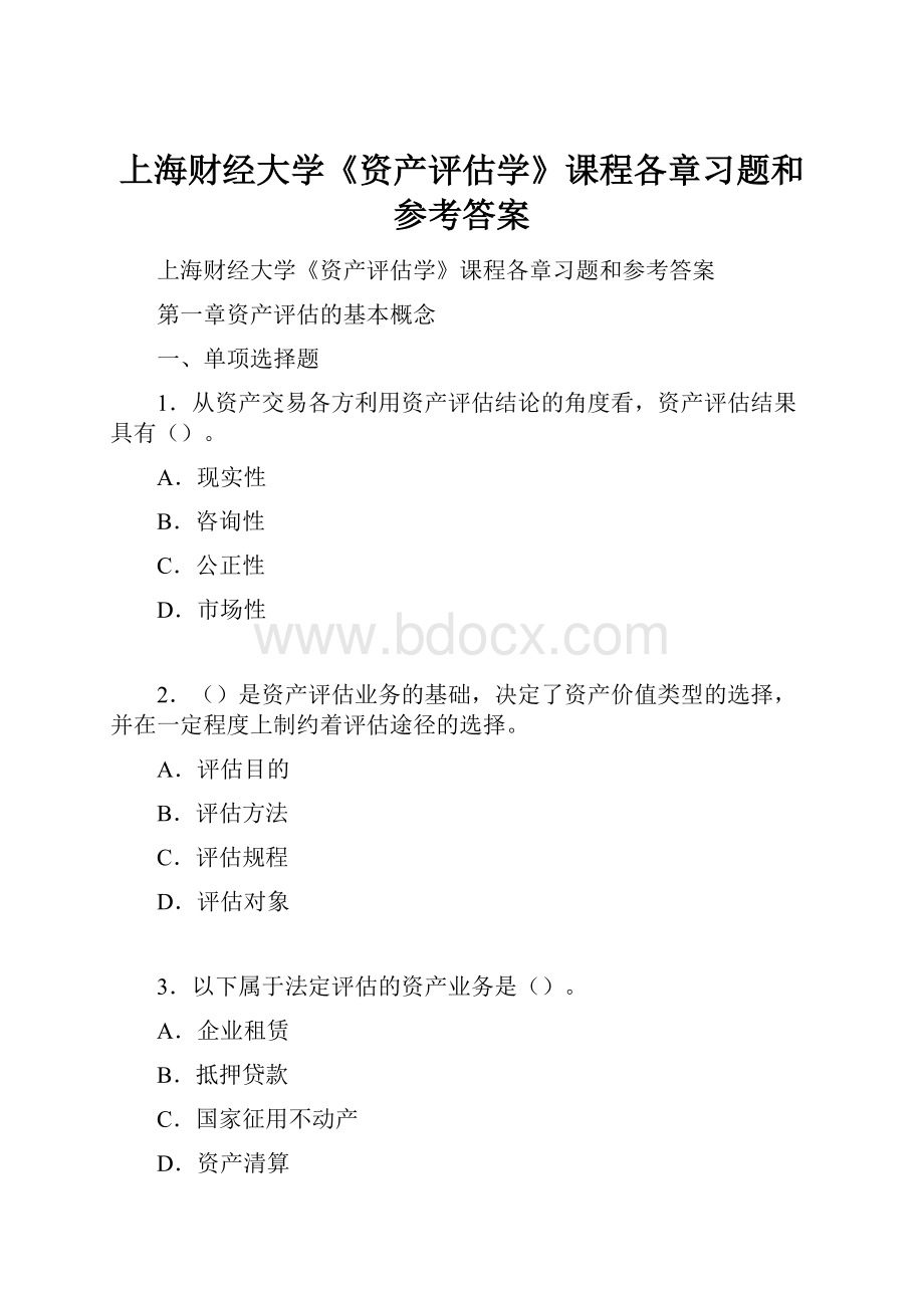 上海财经大学《资产评估学》课程各章习题和参考答案Word格式.docx