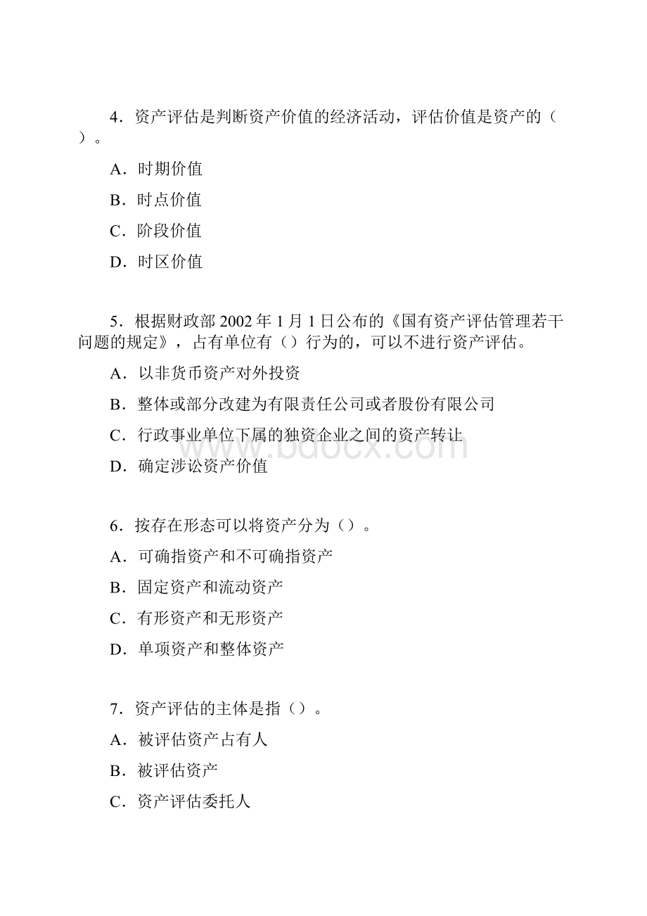 上海财经大学《资产评估学》课程各章习题和参考答案.docx_第2页