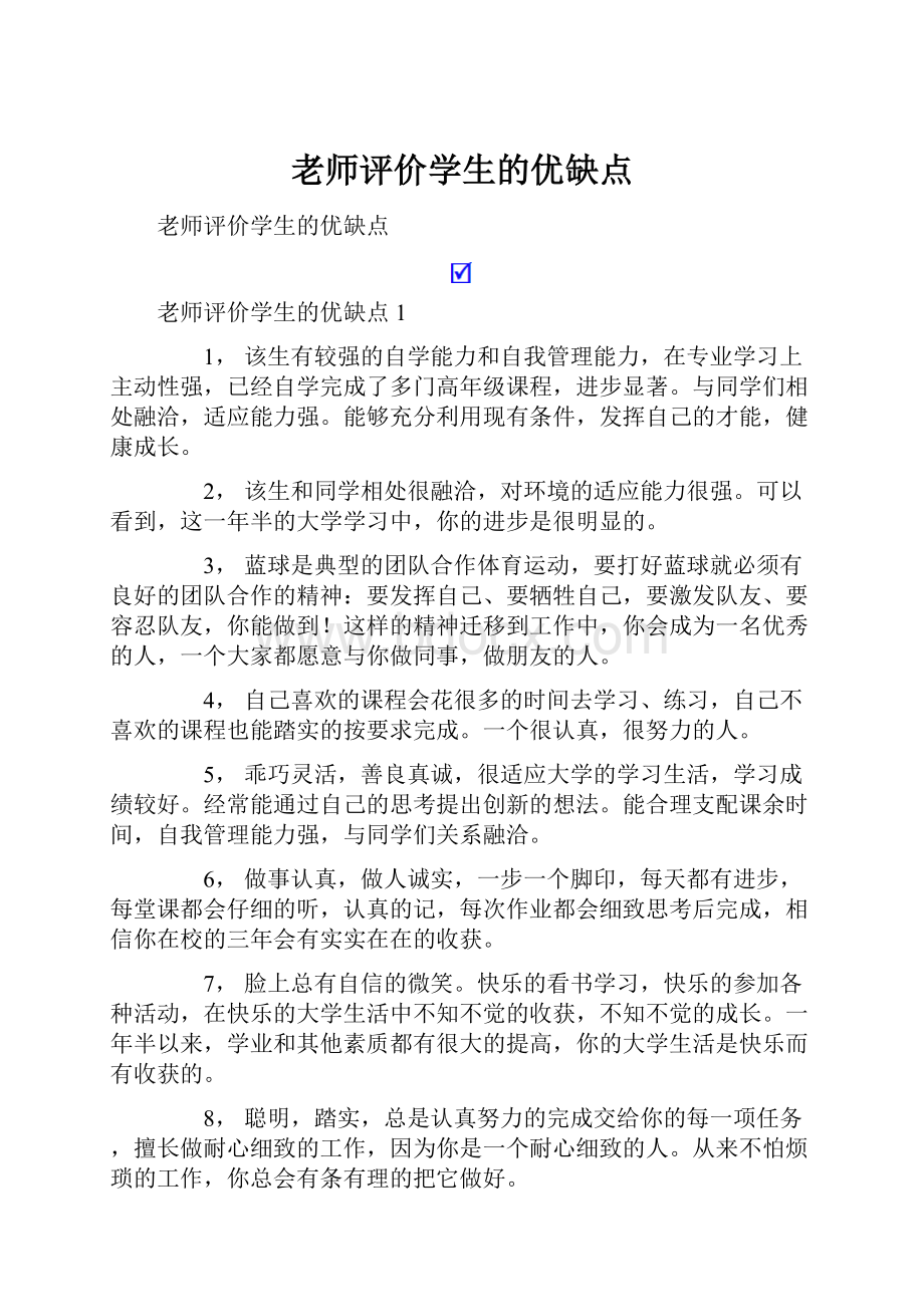 老师评价学生的优缺点Word格式文档下载.docx