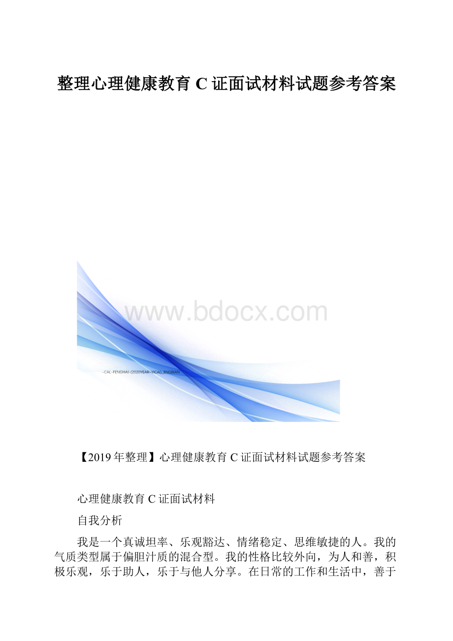 整理心理健康教育C证面试材料试题参考答案文档格式.docx