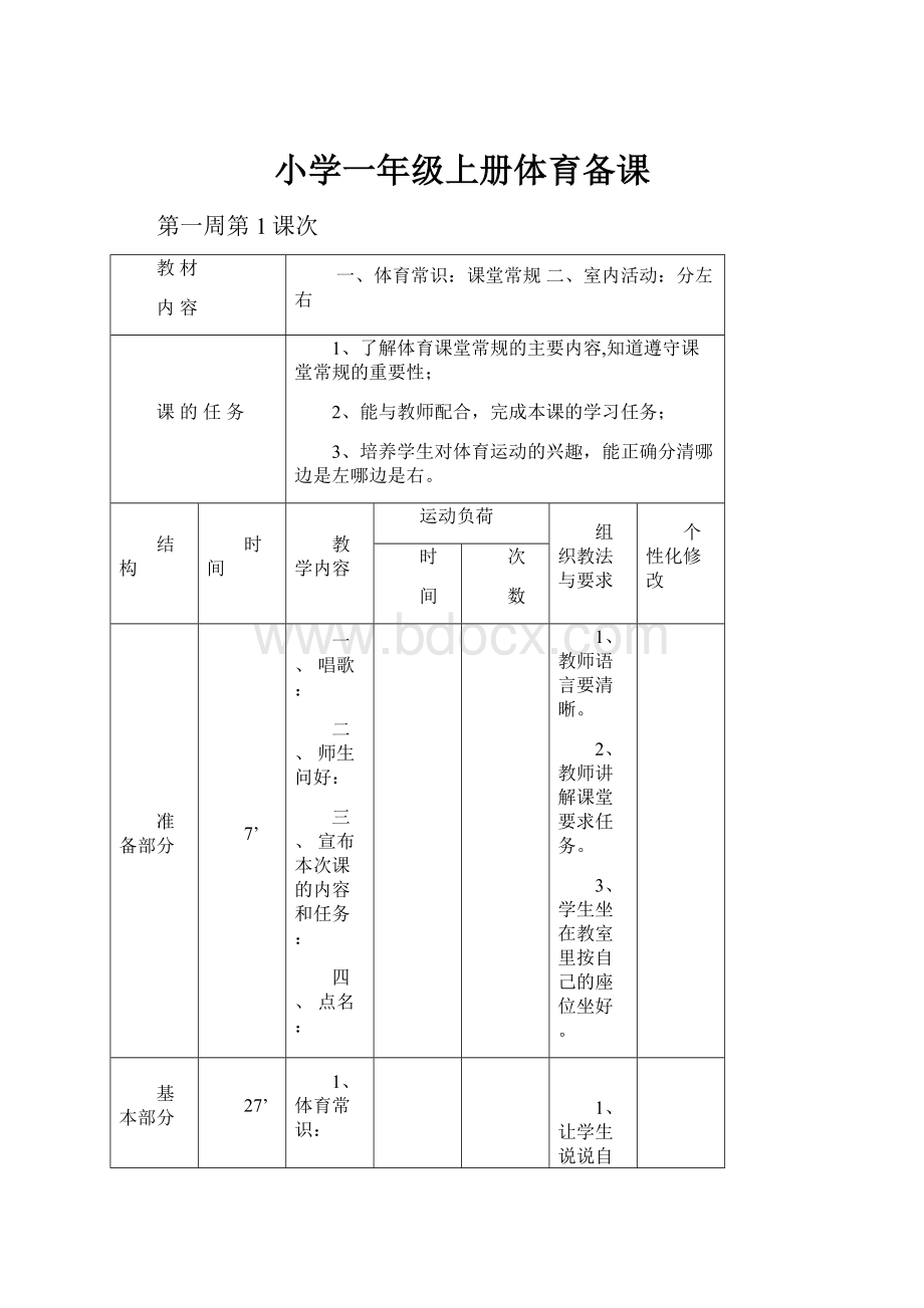 小学一年级上册体育备课Word文件下载.docx