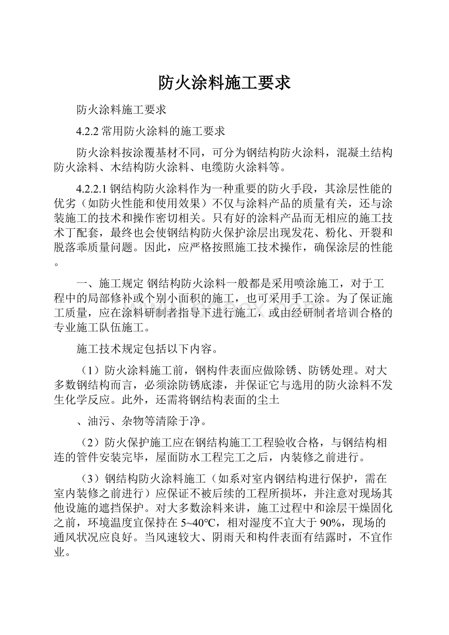 防火涂料施工要求.docx_第1页