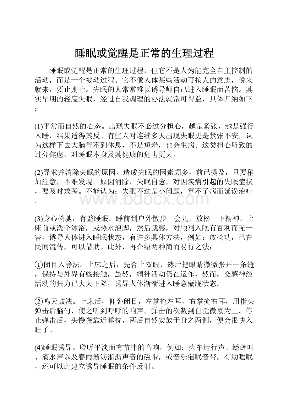 睡眠或觉醒是正常的生理过程Word下载.docx