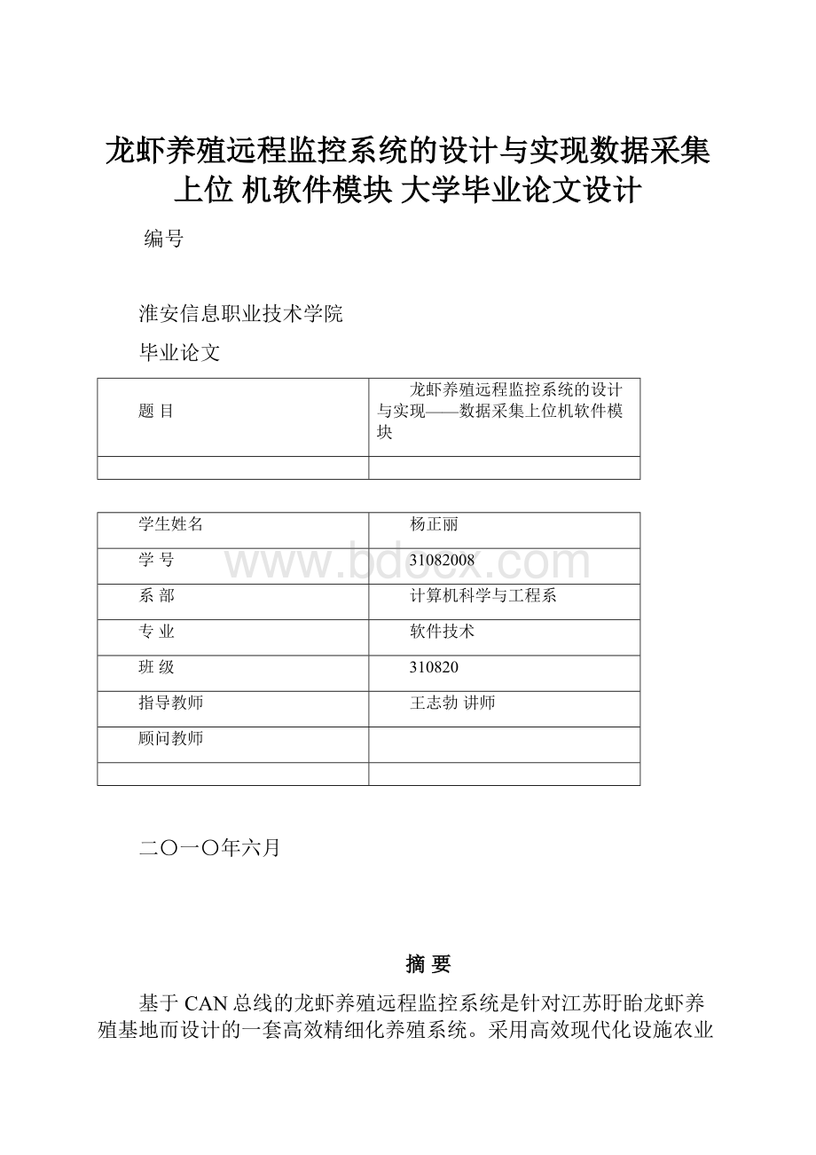 龙虾养殖远程监控系统的设计与实现数据采集上位 机软件模块 大学毕业论文设计.docx