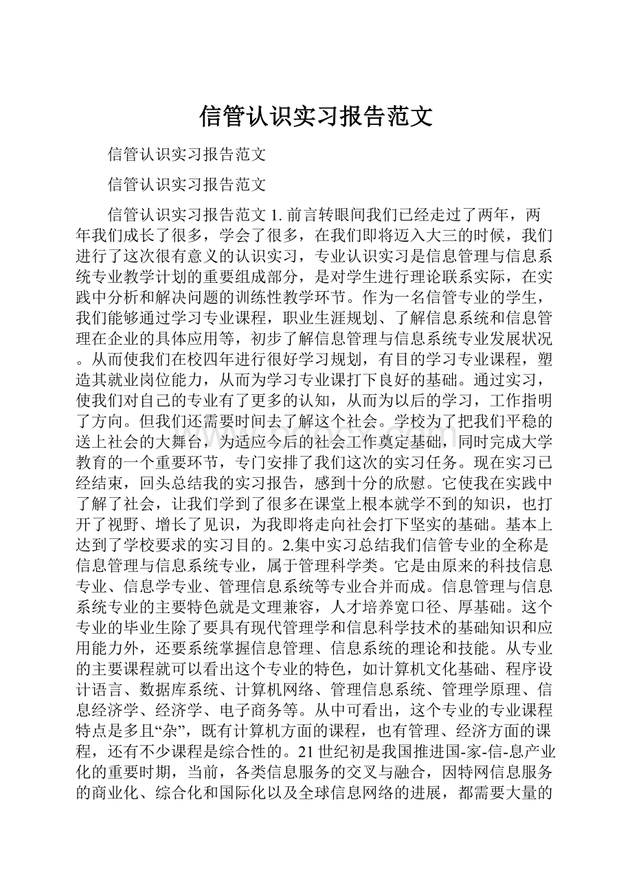 信管认识实习报告范文Word格式文档下载.docx