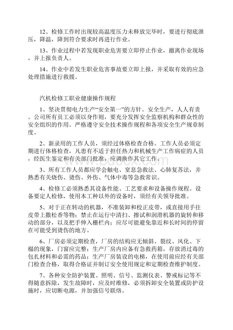 设备维护部各岗位职业健康操作规程.docx_第2页