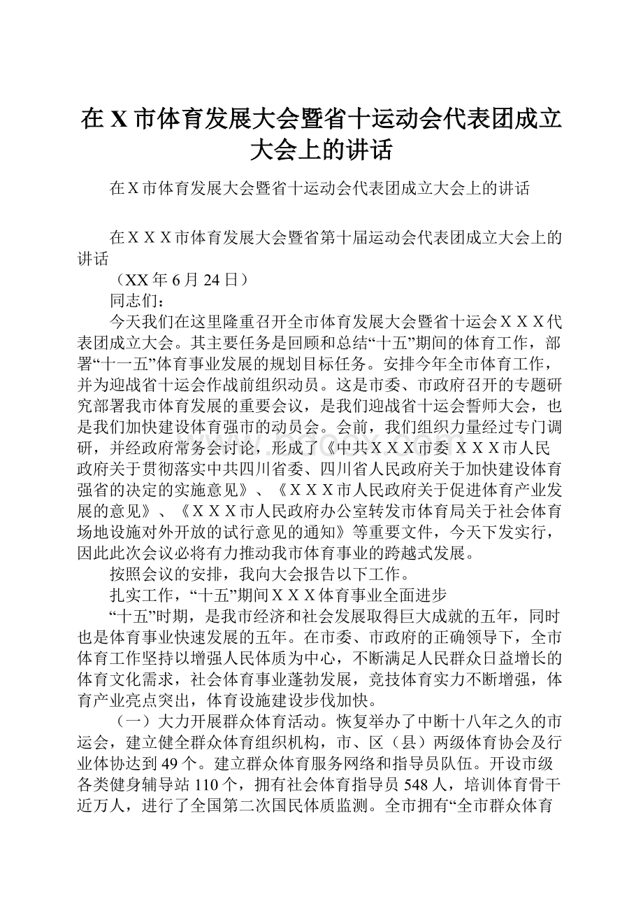 在X市体育发展大会暨省十运动会代表团成立大会上的讲话Word格式文档下载.docx