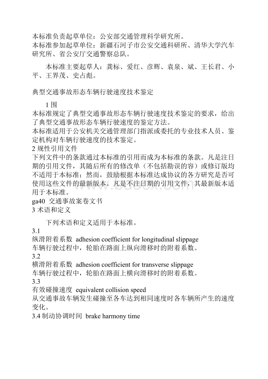 典型交通事故形态车辆行驶速度技术鉴定.docx_第2页