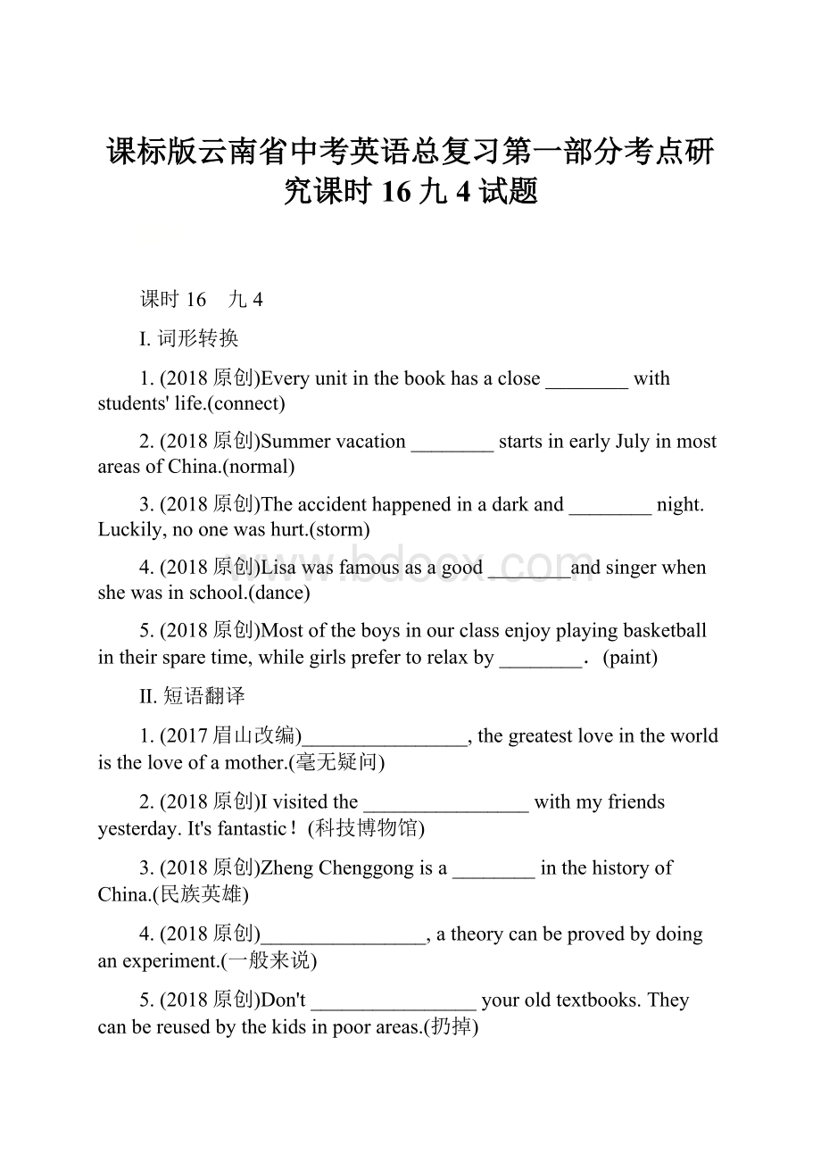 课标版云南省中考英语总复习第一部分考点研究课时16九4试题Word文档下载推荐.docx_第1页