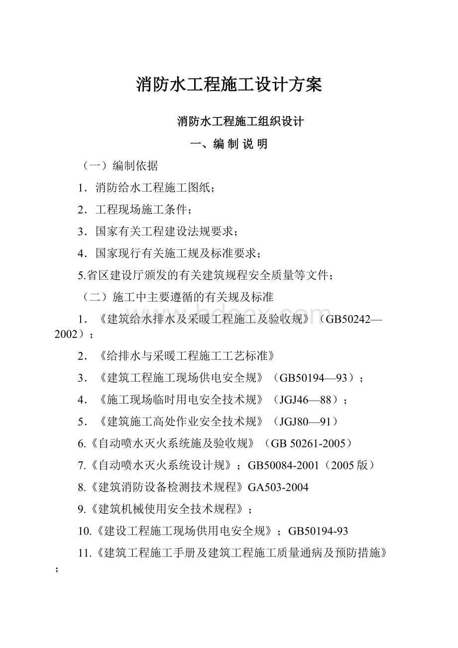 消防水工程施工设计方案.docx_第1页