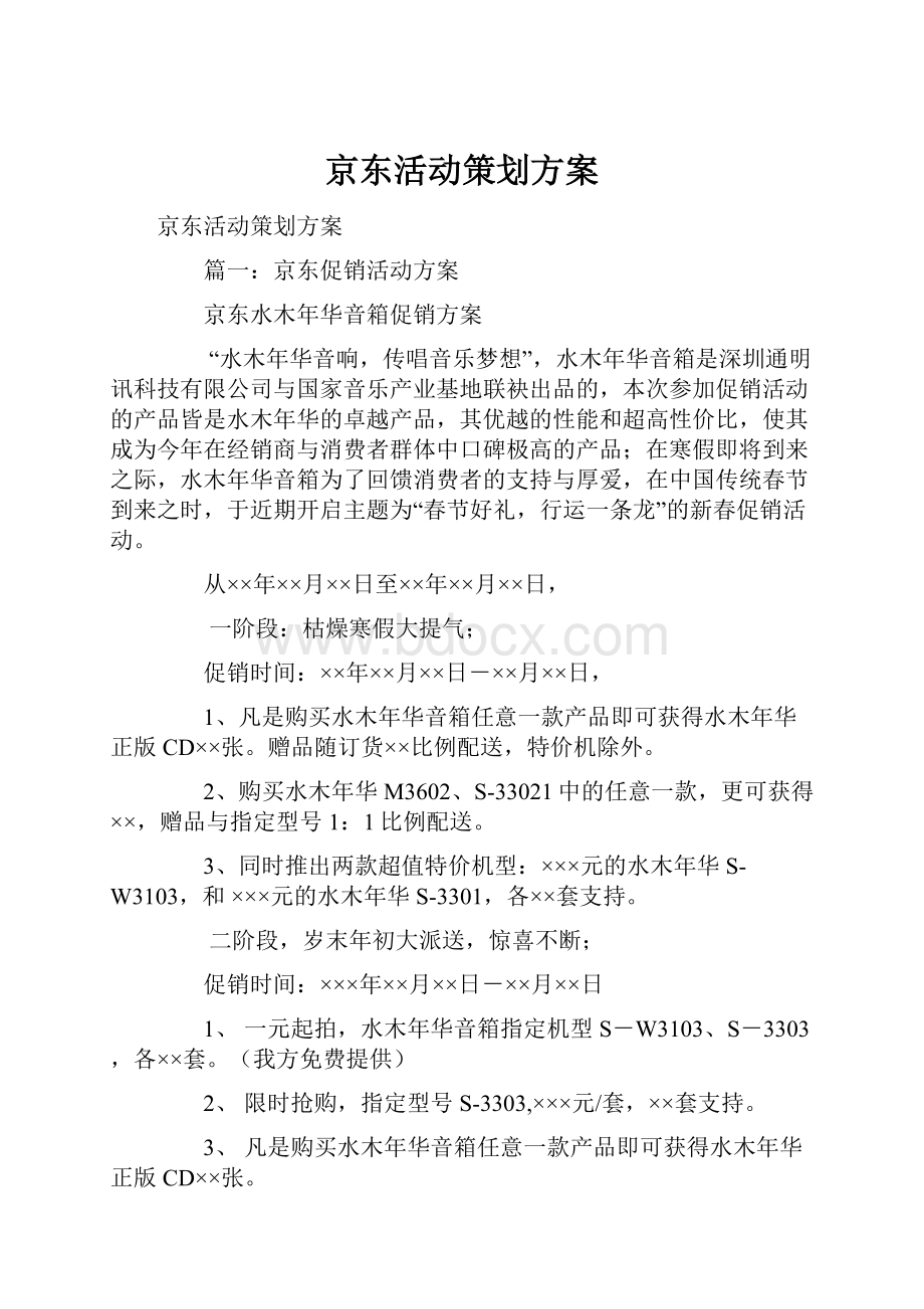 京东活动策划方案Word文档下载推荐.docx