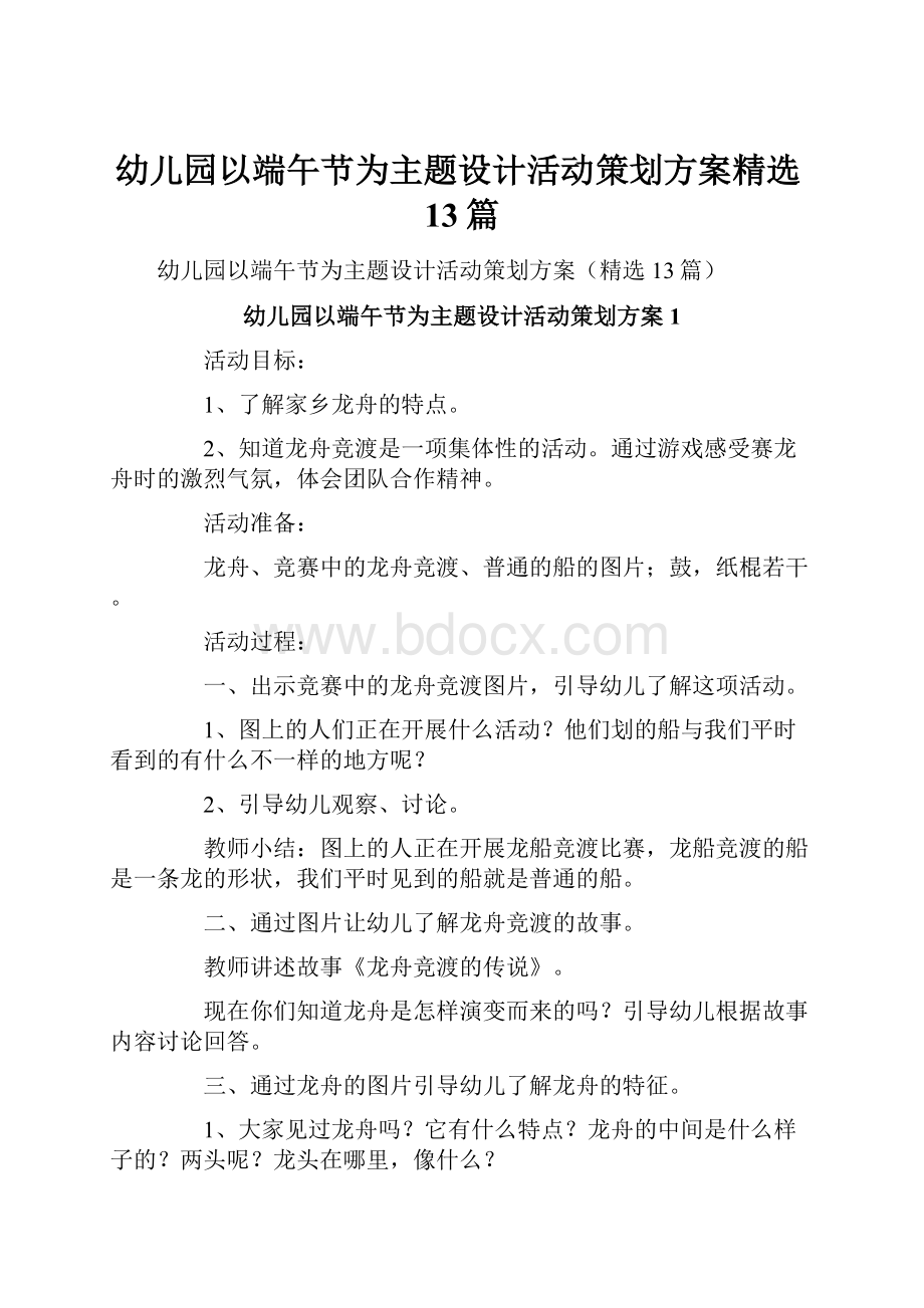 幼儿园以端午节为主题设计活动策划方案精选13篇Word下载.docx_第1页