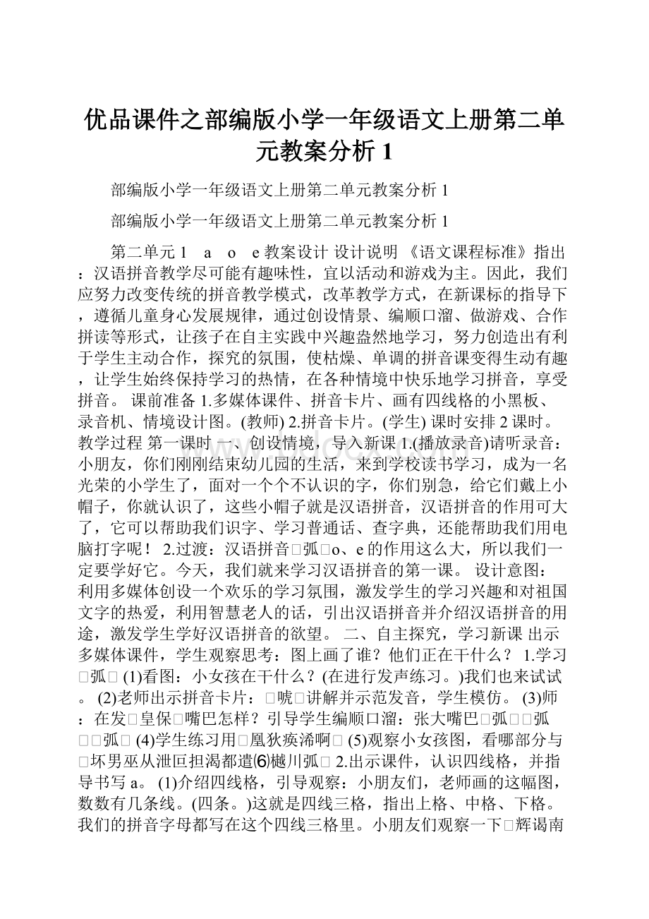 优品课件之部编版小学一年级语文上册第二单元教案分析1Word格式.docx_第1页