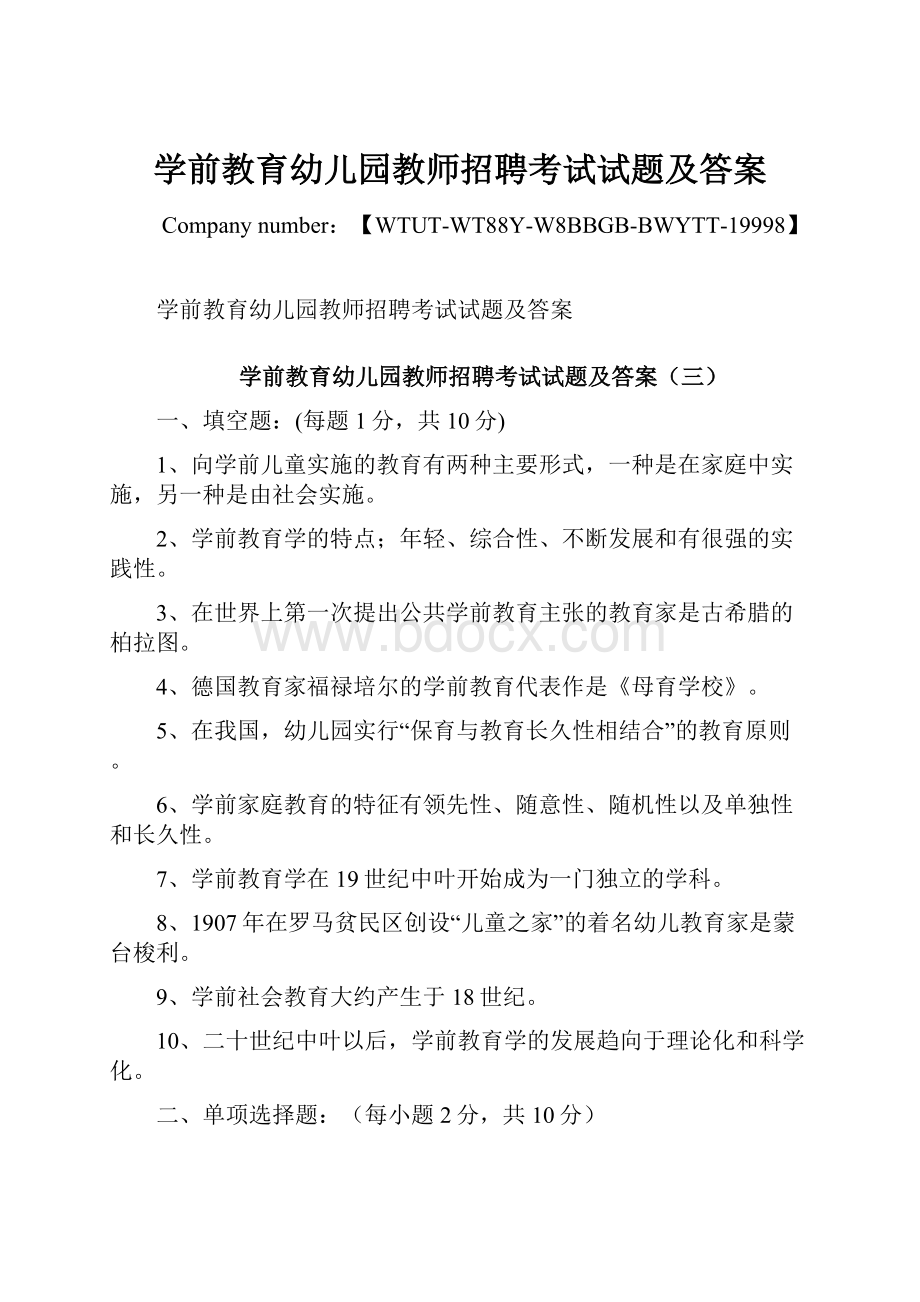 学前教育幼儿园教师招聘考试试题及答案Word文档下载推荐.docx