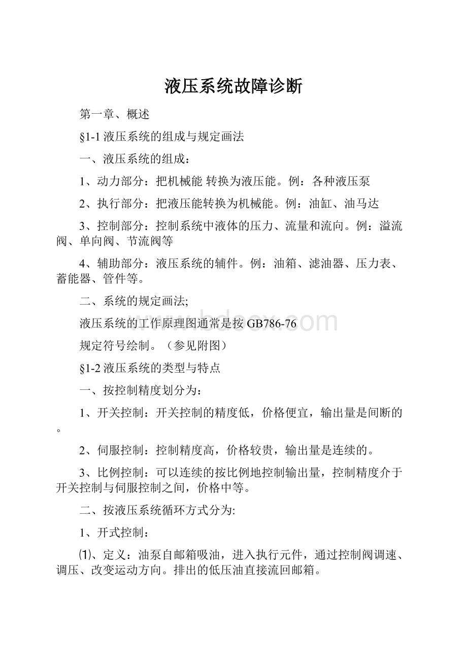 液压系统故障诊断文档格式.docx