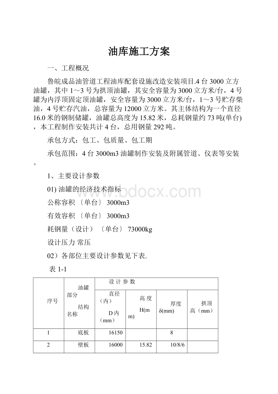 油库施工方案.docx_第1页