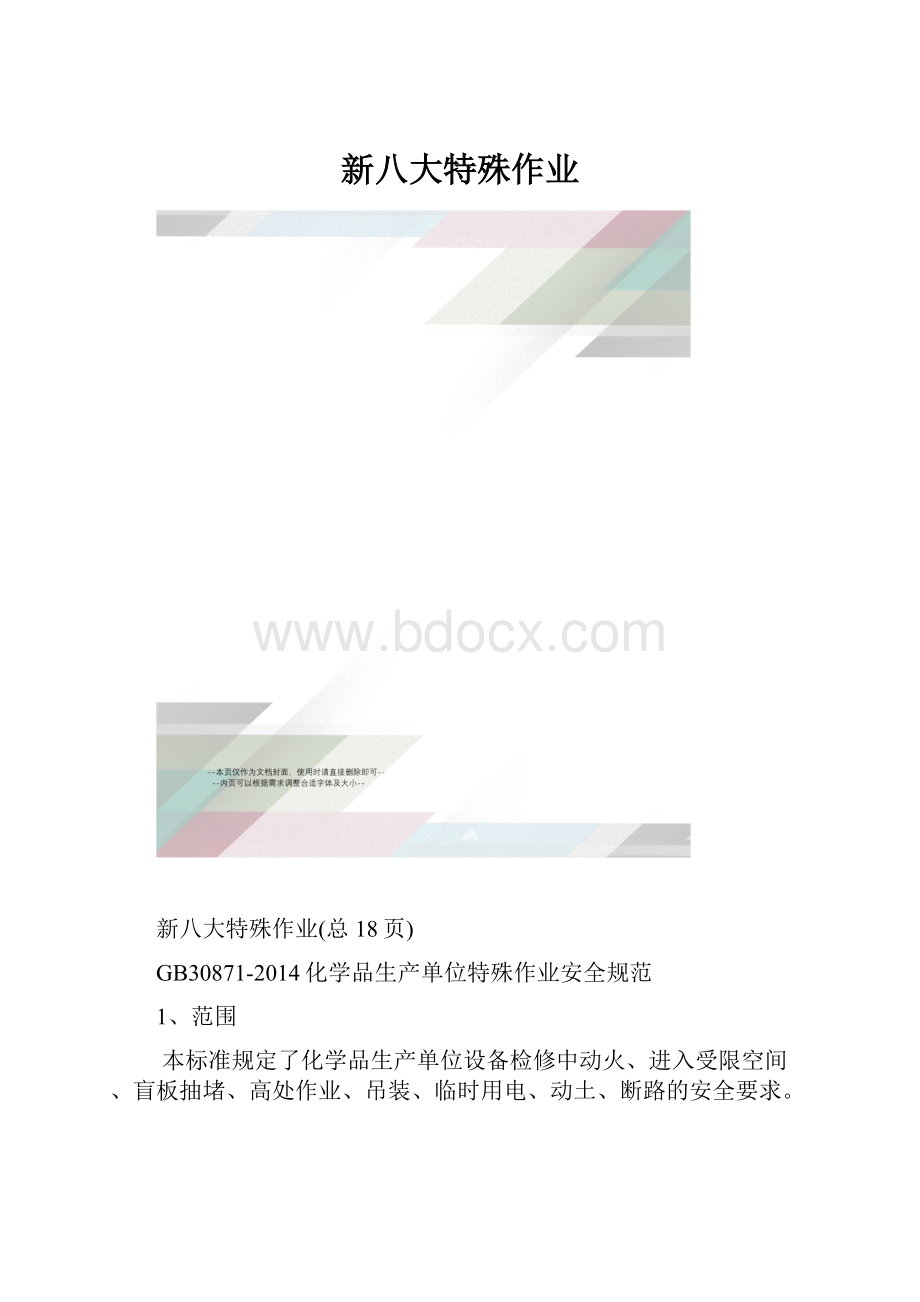 新八大特殊作业Word格式文档下载.docx_第1页